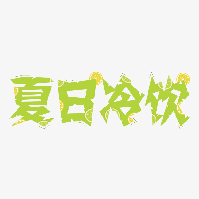 千库原创:夏日冷饮_艺术字设计_千库网