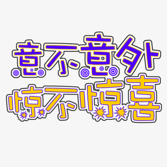 意不意外惊不惊喜创意艺术字千库