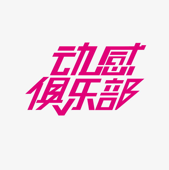 动感俱乐部艺术字png