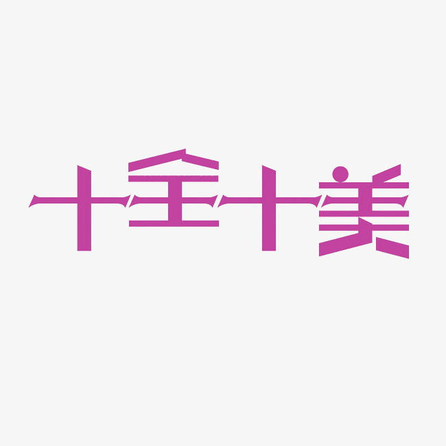 十全十美艺术字png
