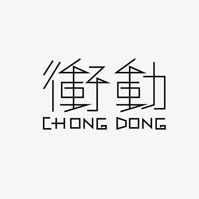 冲动艺术字素材