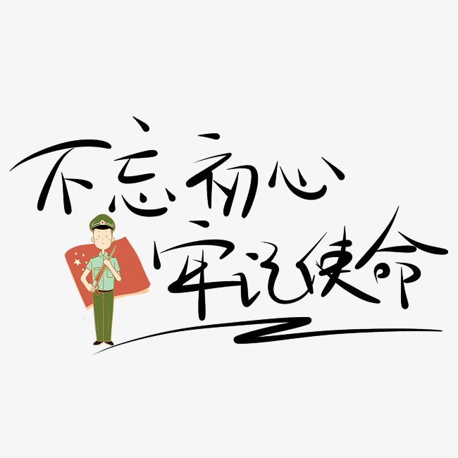 不忘初心原创艺术字