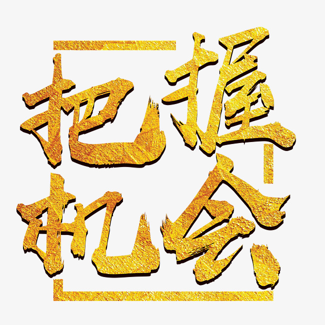 金色创意风格把握机会主题艺术字