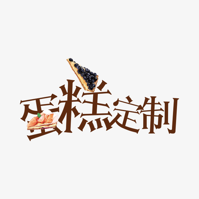 创意蛋糕定制字体装饰