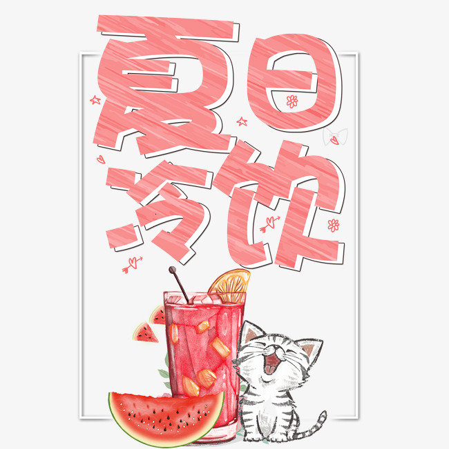 夏日冷饮可爱卡通艺术字_艺术字设计_千库网