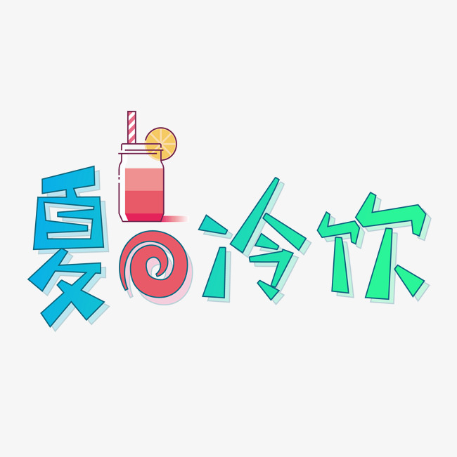 夏日冷饮矢量艺术字_艺术字设计_千库网