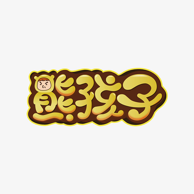 创意熊孩子艺术字