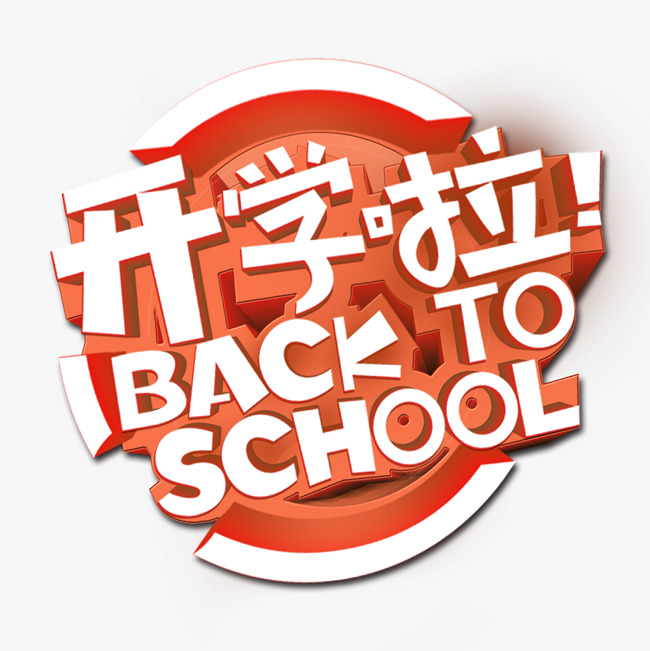 开学季创意立体字