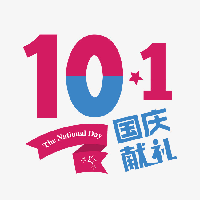 10.1国庆千库原创艺术字