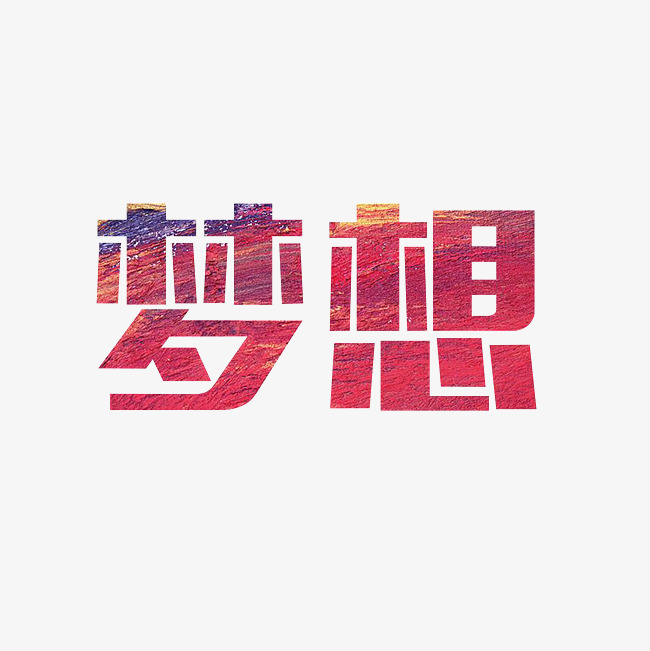 梦想艺术字png