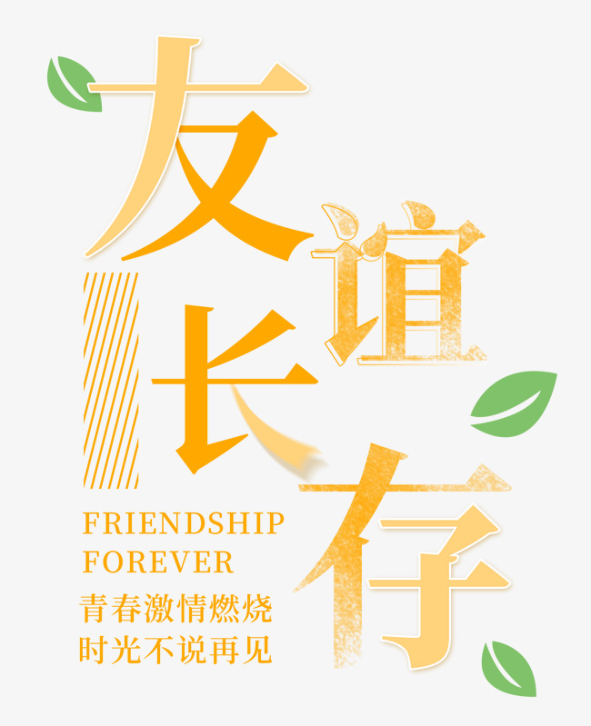 国际友谊日友谊长存_艺术字设计_千库网