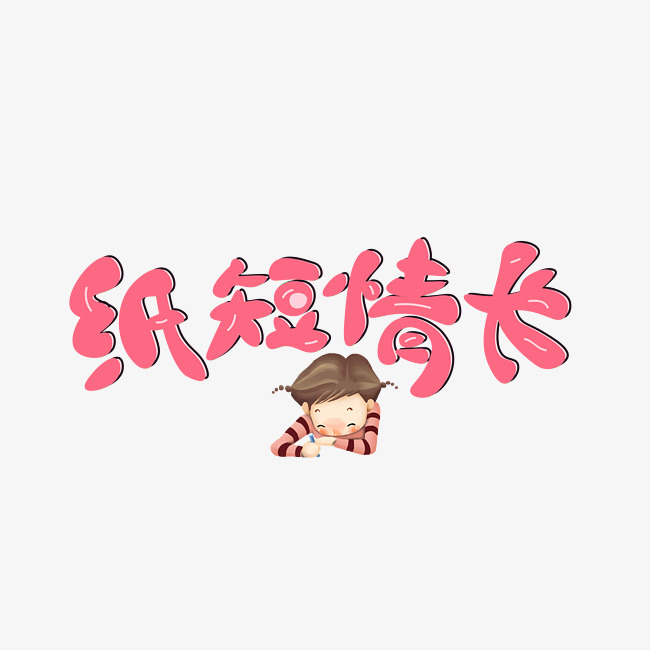 纸短情长创意卡通艺术字