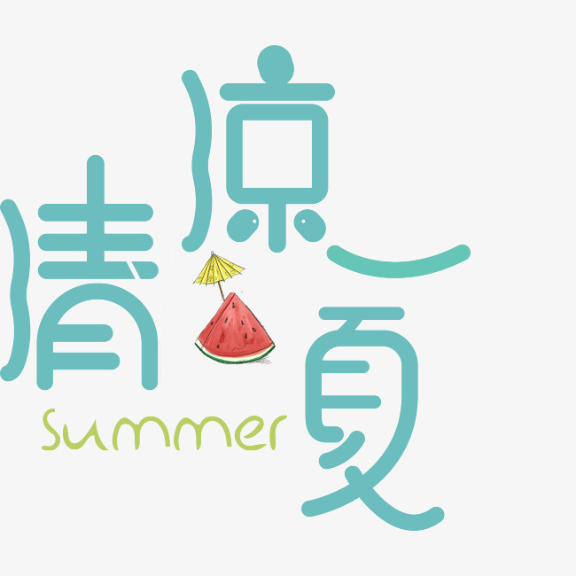 清凉一夏千库原创_艺术字设计_千库网