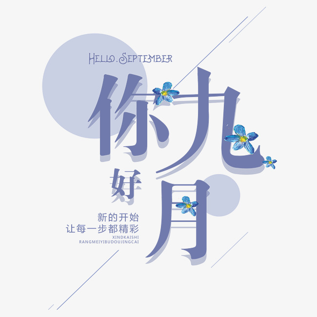 你好九月艺术字