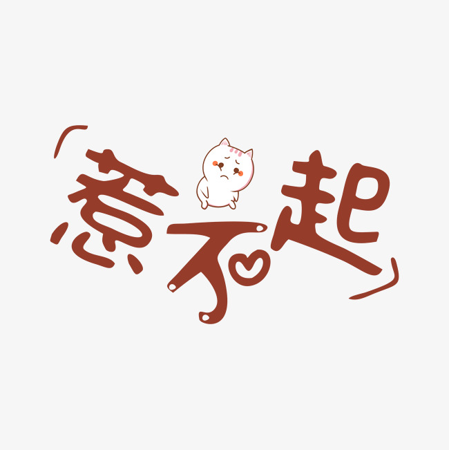 惹不起网络热词卡通字