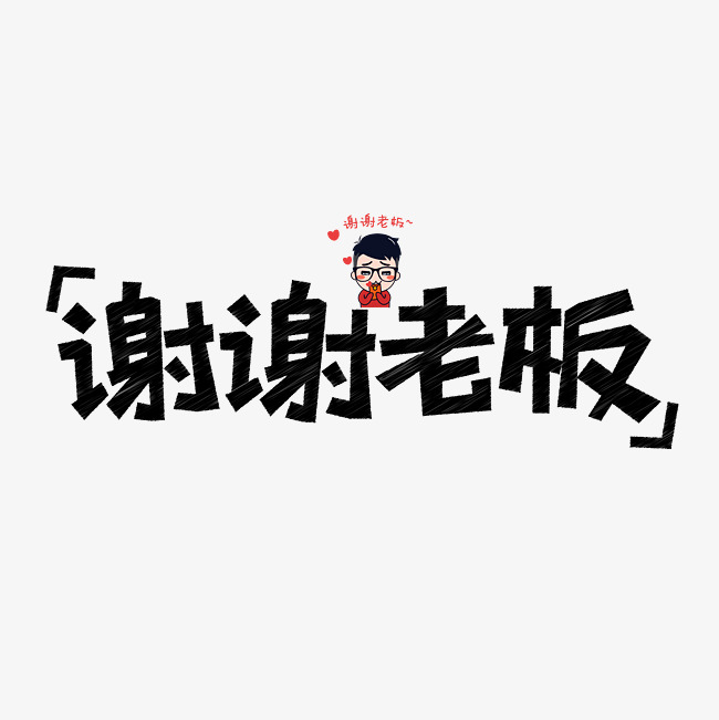 谢谢老板网络流行语千库原创创意