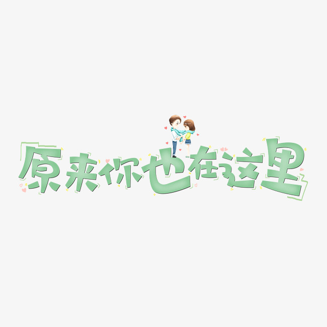 原来你也在这里原创字