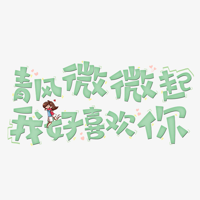 青风微微起我好喜欢你原创字