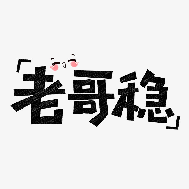 老哥稳网络流行语千库原创创意艺术字