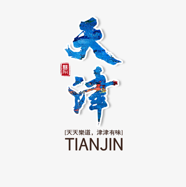 天津津津有味旅游旅行热门城市千库原创_艺术字设计
