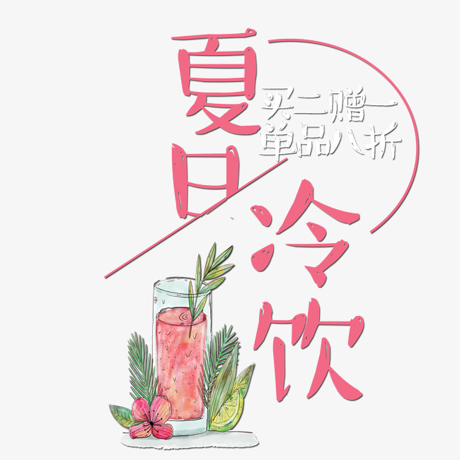 千库原创夏日冷饮卡通可爱艺术字_艺术字设计_千库网