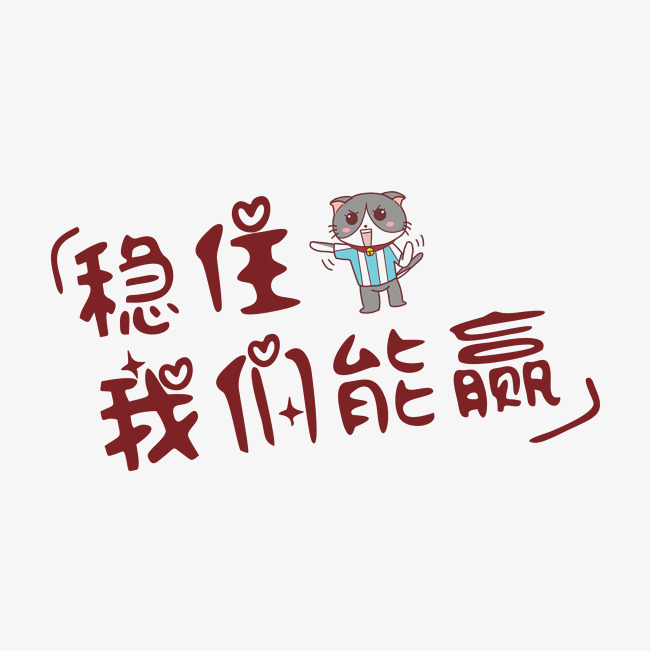 稳住我们能赢  艺术字  字体设计  创意字体  文字