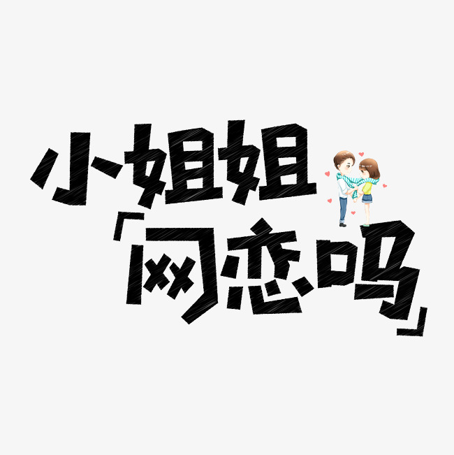 小姐姐网恋吗网络流行语千库原创