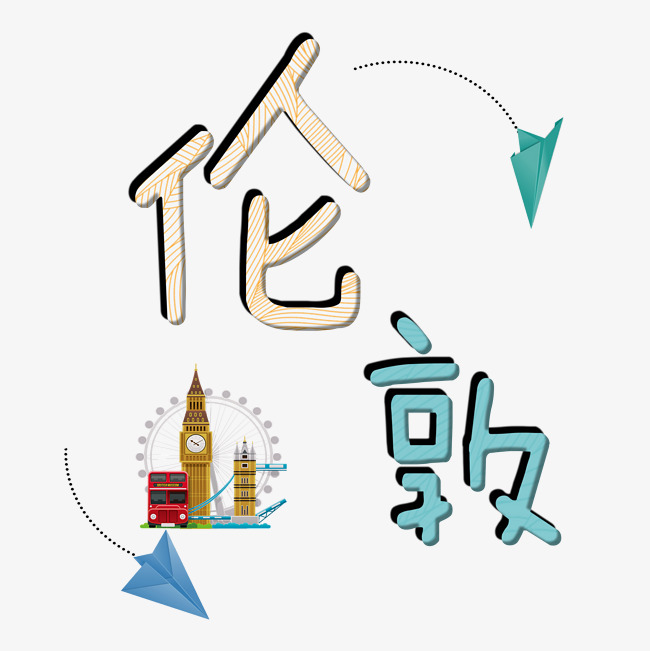 旅游景点伦敦千库原创艺术字