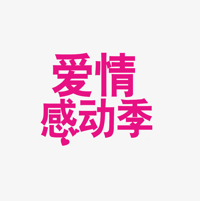爱情感动季艺术字png