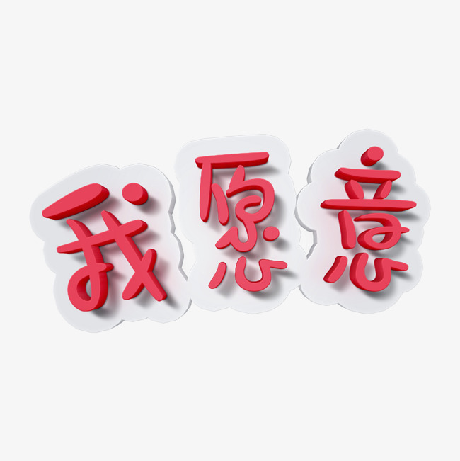 我愿意卡通艺术字网络热词千库原