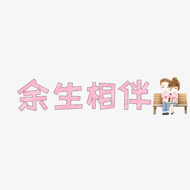 文案集余生相伴艺术字文案