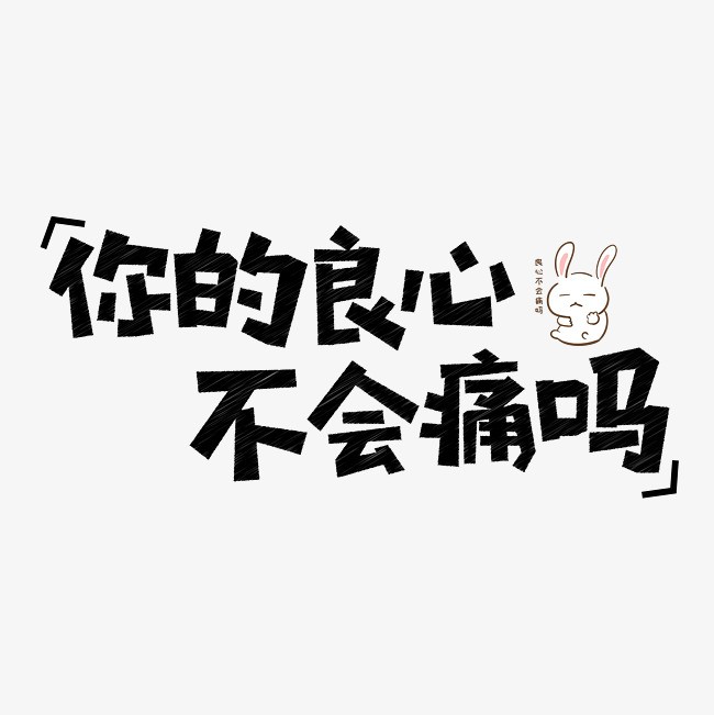 你的良心不会痛吗网络流行语千库原创创意艺术字_艺术