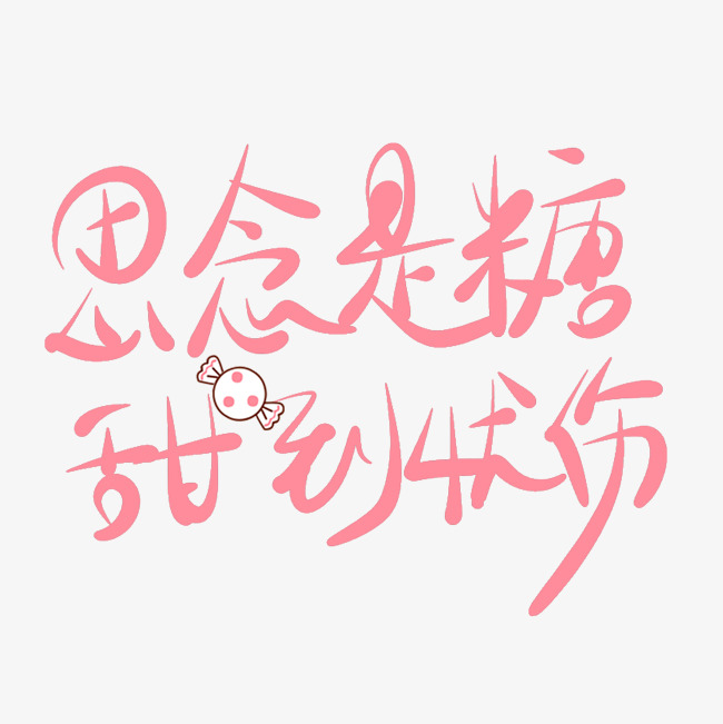 思念是糖甜到忧伤原创艺术字