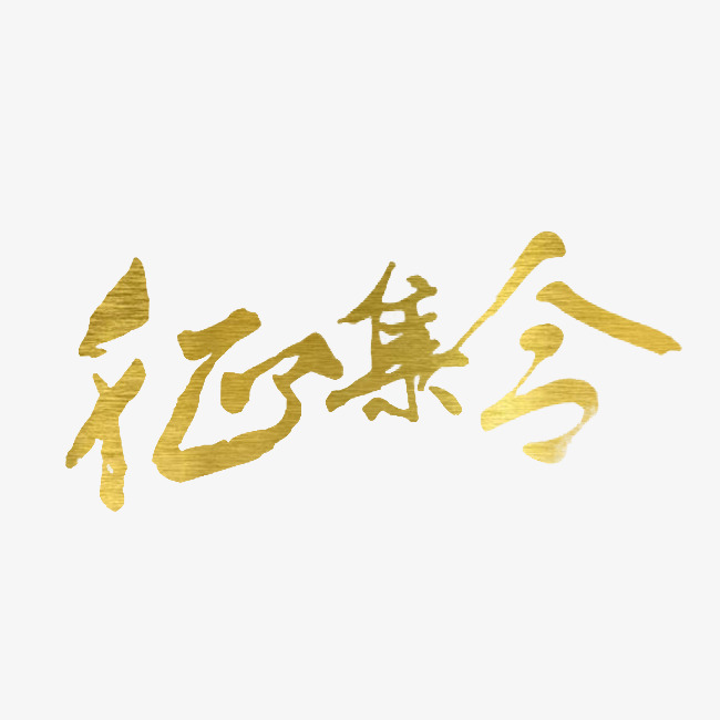 创意征集令艺术字设计