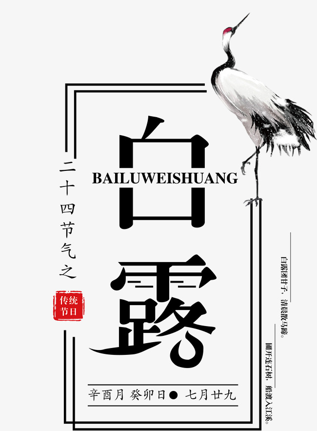 白露艺术字免费下载_艺术字设计_千库网