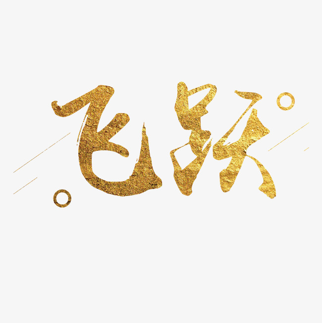 飞跃艺术字png