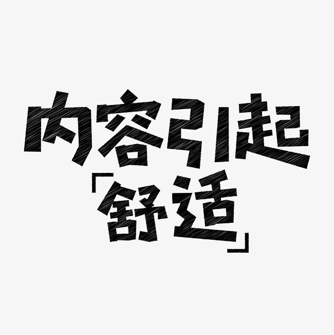 内容引起舒适网络流行语千库原创创意艺术字_艺术字