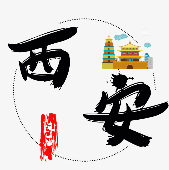 旅游景点西安千库原创毛笔字