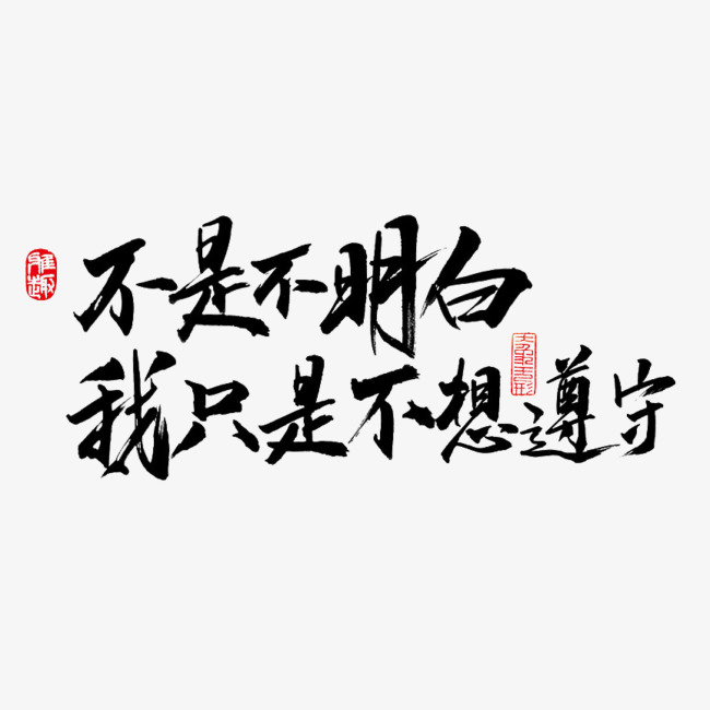 创意不是不明白我只是不想遵守艺