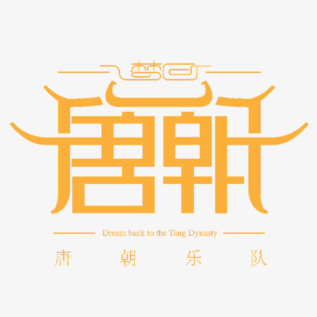 创意唐朝中国风艺术字设计