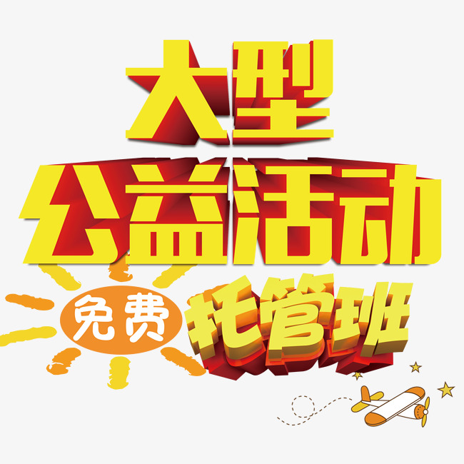 大型公益活动托管班招生艺术字