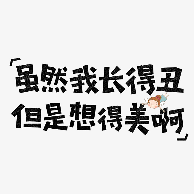 虽然我长的丑但是想的美啊网络流