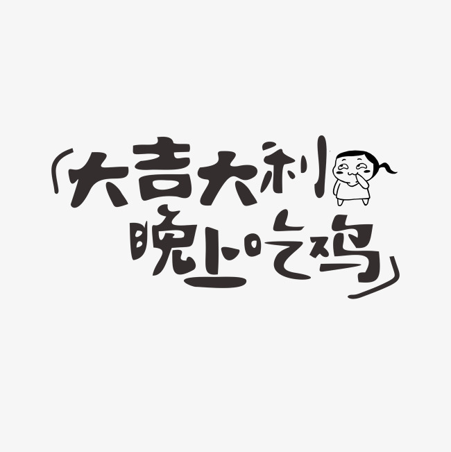 大吉大利晚上吃鸡网络热词_艺术字设计_千库网