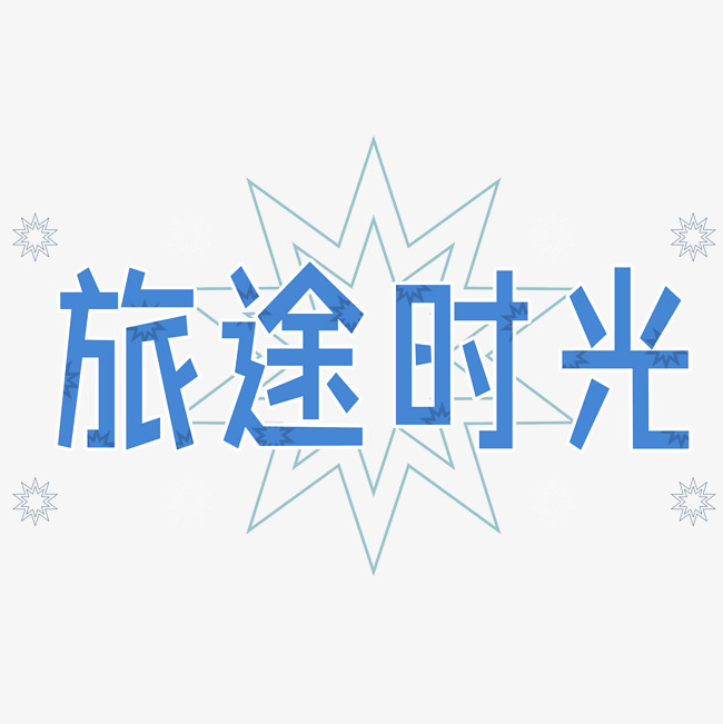 千库原创:旅途时光_艺术字设计_千库网