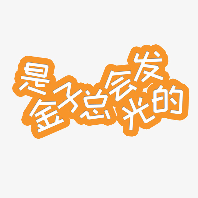 千库原创是金子总会发光的