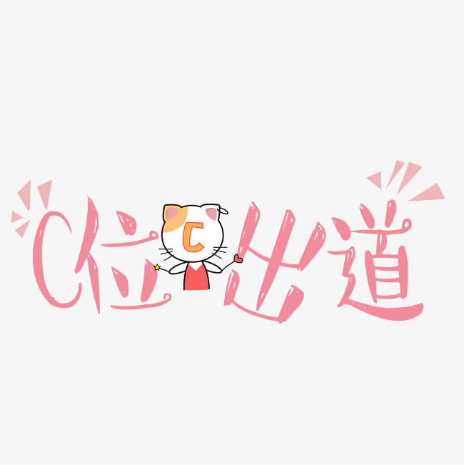 c位出道可爱  按   收藏千库网                     节省您50%的设计