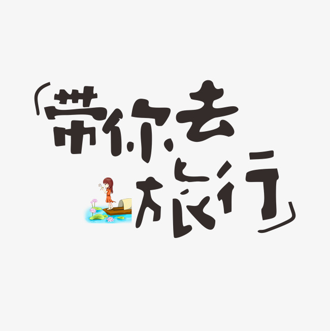 带你去旅行  艺术字  字体设计  创意字体  文字