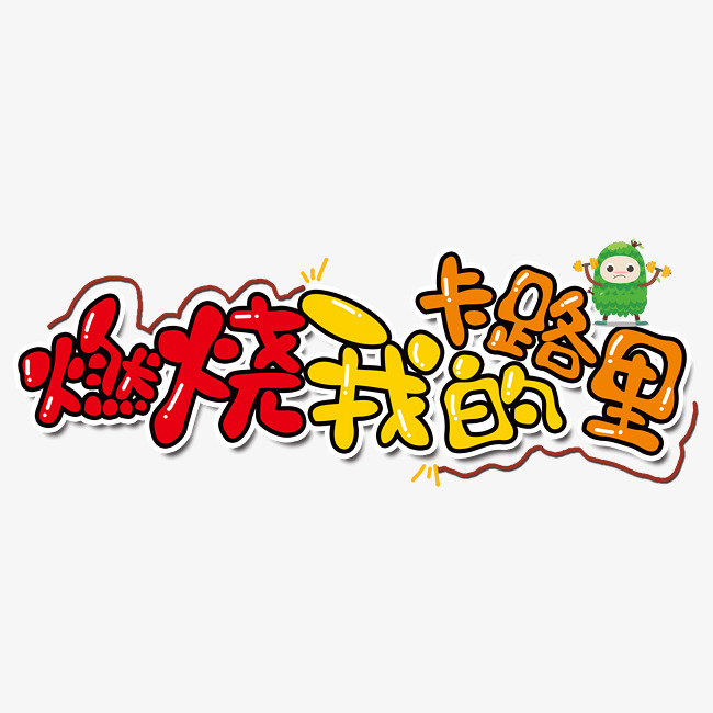 燃烧我的卡路里原创艺术字