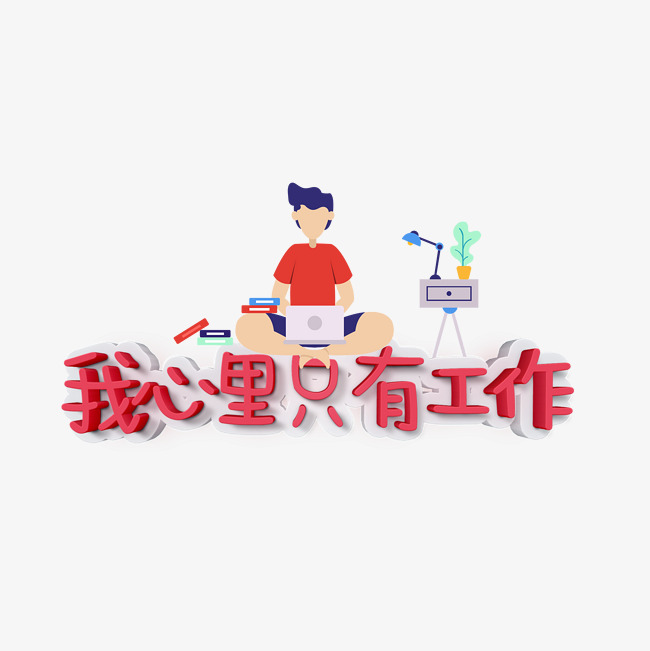我心里只有工作卡通艺术字网络热