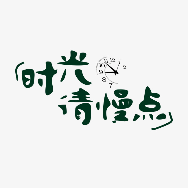 时光请慢点网络热词卡通字